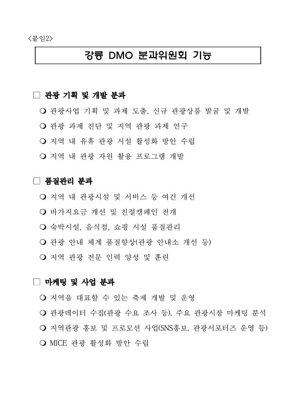 강릉 DMO『코로나 극복 관광백신 개발』회의 운영 (1)_4.jpg