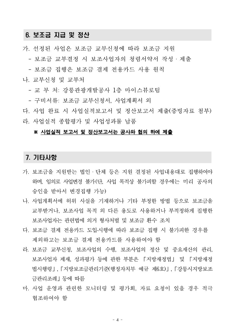 2024년 글로컬 관광 플랫폼 강릉DMO 보조사업자 모집 공고문(최종)_4.jpg