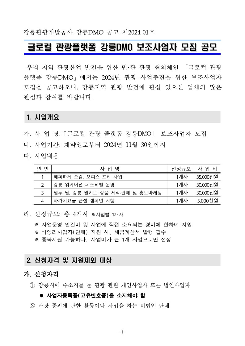 2024년 글로컬 관광 플랫폼 강릉DMO 보조사업자 모집 공고문(최종)_1.jpg