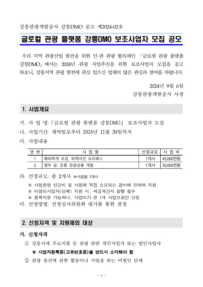 ★ 2024년 글로컬 관광 플랫폼 강릉DMO 보조사업자 모집 변경 공고문_1.jpg