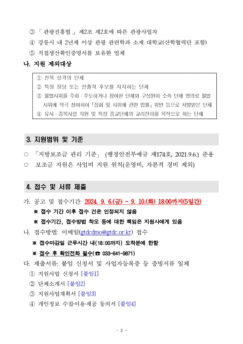 ★ 2024년 글로컬 관광 플랫폼 강릉DMO 보조사업자 모집 변경 공고문_2.jpg