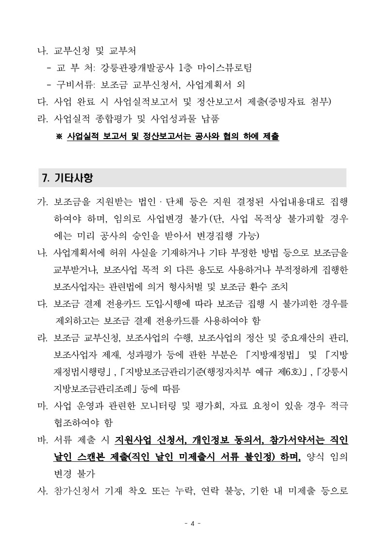 ★ 2024년 글로컬 관광 플랫폼 강릉DMO 보조사업자 모집 변경 공고문_4.jpg